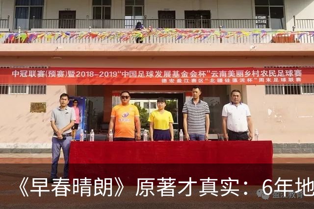 《早春晴朗》原著才真实：6年地下情期间，险些和冰球教练谈恋爱