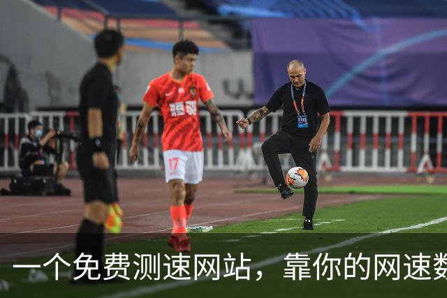 一个免费测速网站，靠你的网速数据值12亿美元？