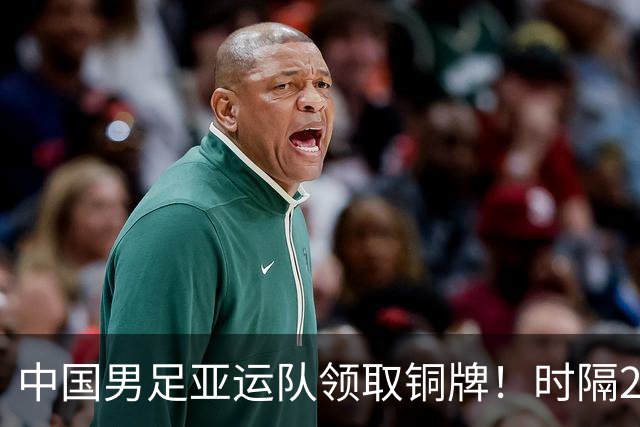 中国男足亚运队领取铜牌！时隔28年再度登上亚运男足领奖台