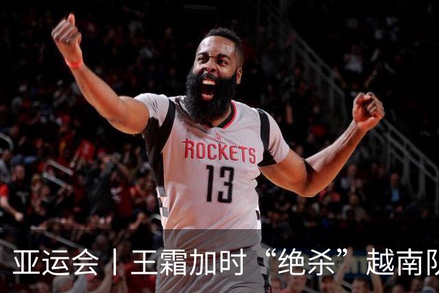 亚运会丨王霜加时“绝杀”越南队 中国女足晋级四强