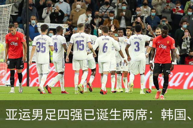 亚运男足四强已诞生两席：韩国、乌兹别克全胜晋级，中国PK泰国抢最后两名额