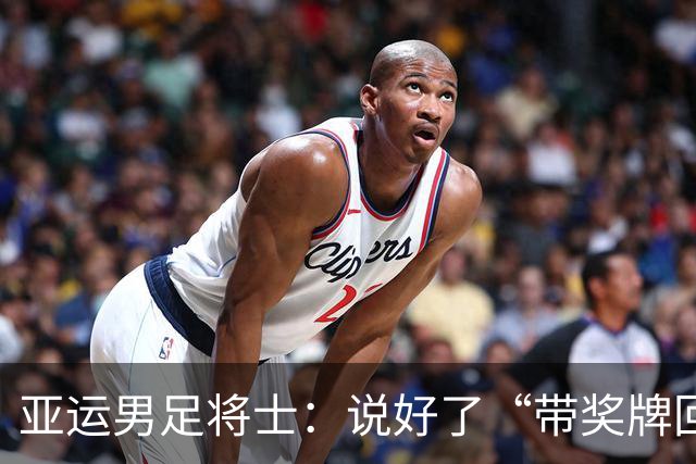 亚运男足将士：说好了“带奖牌回国”，那就一起去兑现！