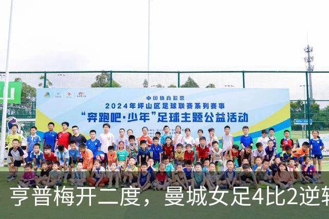 亨普梅开二度，曼城女足4比2逆转阿森纳取五连胜