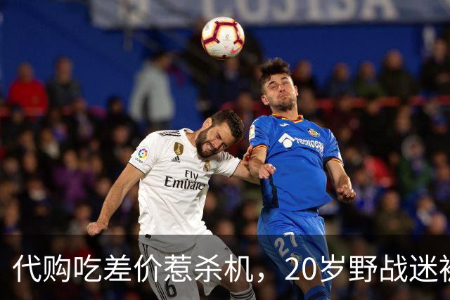 代购吃差价惹杀机，20岁野战迷被战友诱上五桂山割颈