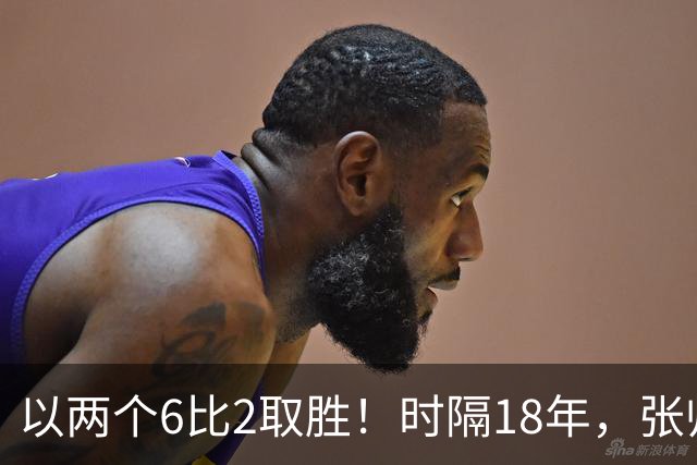 以两个6比2取胜！时隔18年，张帅再次跻身中网女双四强