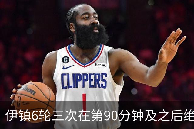伊镇6轮三次在第90分钟及之后绝杀，距英超纪录仅差一次