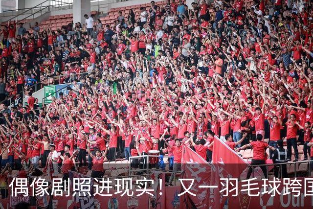 偶像剧照进现实！又一羽毛球跨国情侣的恋情曝光，男帅女美太般配