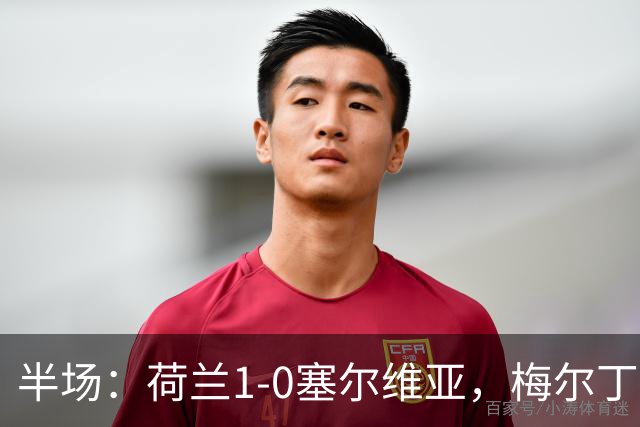 半场：荷兰1-0塞尔维亚，梅尔丁克点射，加克波伤退