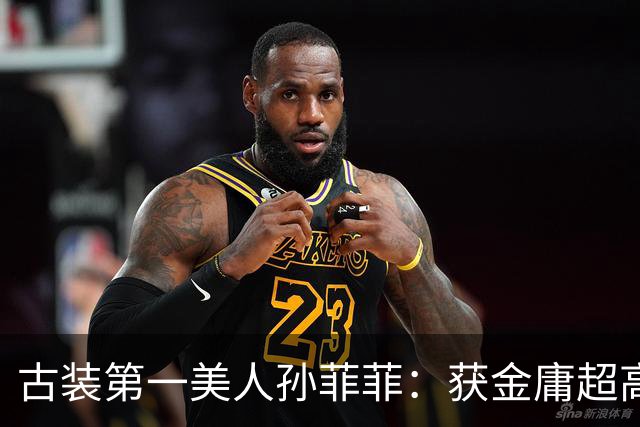 古装第一美人孙菲菲：获金庸超高评价，被导演侄子暴打后星途尽毁