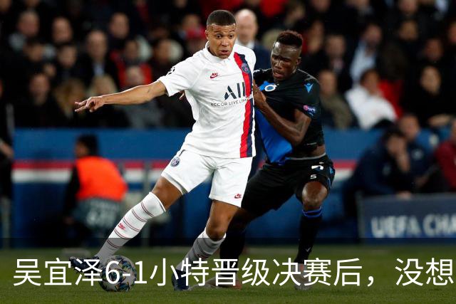 吴宜泽6-1小特晋级决赛后，没想到小特赛后这么说，被打服了！