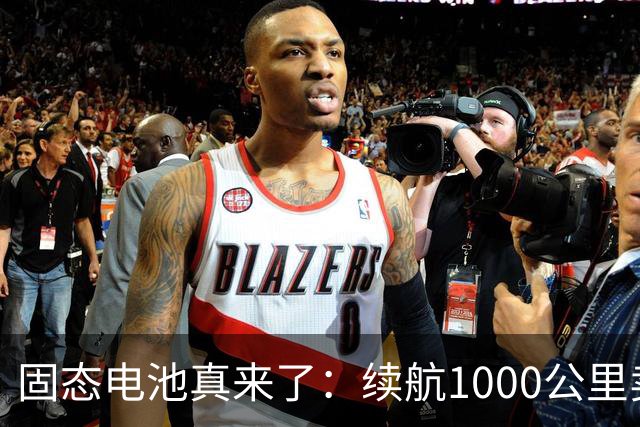 固态电池真来了：续航1000公里卖15万，丰田却还在跳票