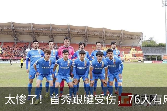 太惨了！首秀跟腱受伤，76人有麻烦了！