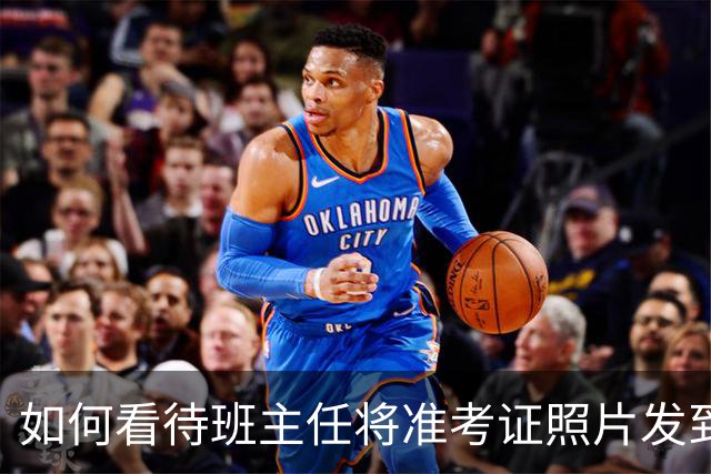 如何看待班主任将准考证照片发到班级群致7人志愿被篡改，最后学校和行为人赔偿4万？