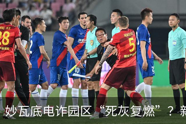 妙瓦底电诈园区“死灰复燃”？新园区陆续重建完工