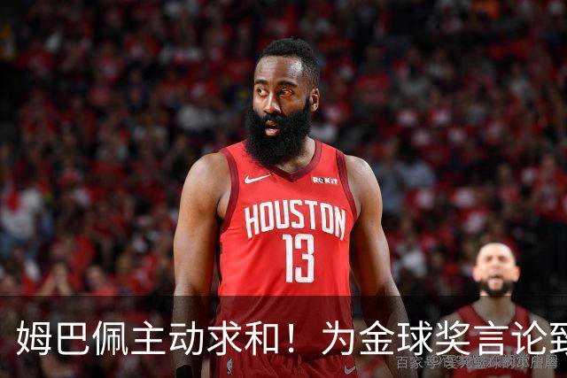 姆巴佩主动求和！为金球奖言论致电登贝莱，图拉姆从中调解！