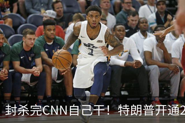 封杀完CNN自己干！特朗普开通24小时电视台，全天只播自己