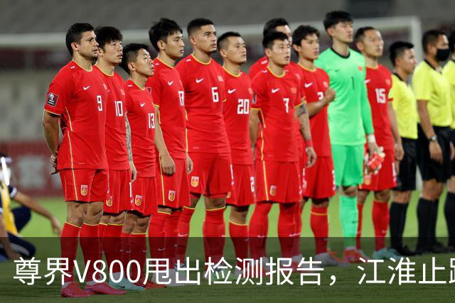 尊界V800甩出检测报告，江淮止跌了
