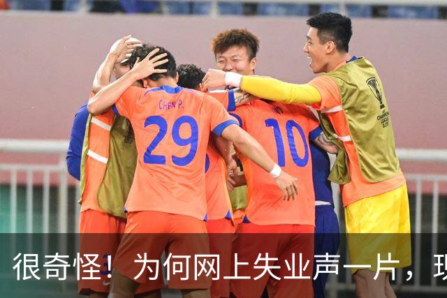 很奇怪！为何网上失业声一片，现实中大家却都在按部就班的工作