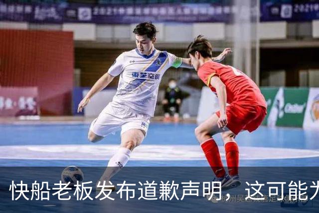 快船老板发布道歉声明，这可能为球队收回部分首轮签打开大门？