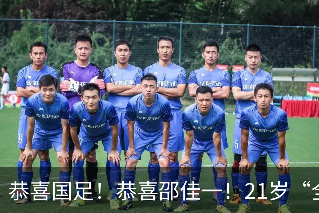 恭喜国足！恭喜邵佳一！21岁“全能后腰”闪耀全场，未来入选国家队或稳了