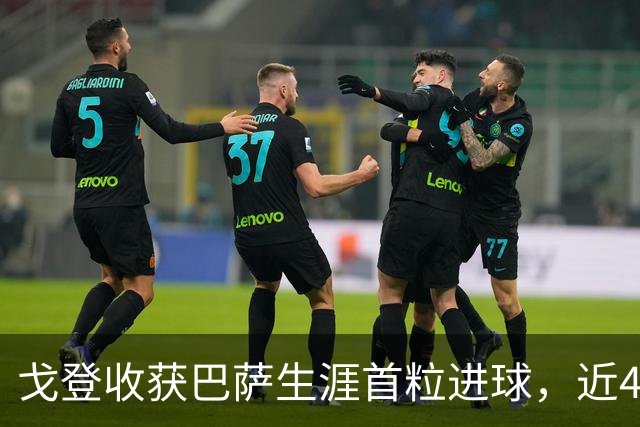 戈登收获巴萨生涯首粒进球，近4场比赛收获4粒进球1次助攻