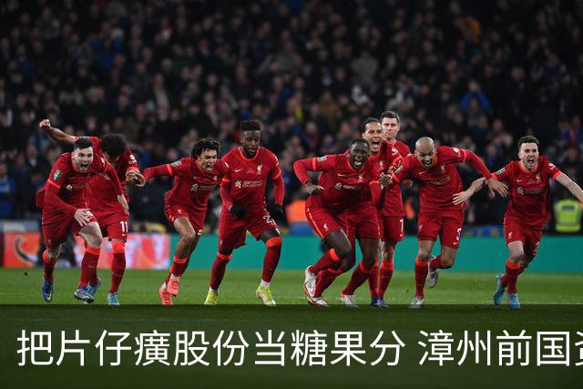 把片仔癀股份当糖果分 漳州前国资委主任出事了