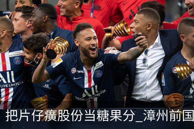 把片仔癀股份当糖果分 漳州前国资委主任出事了