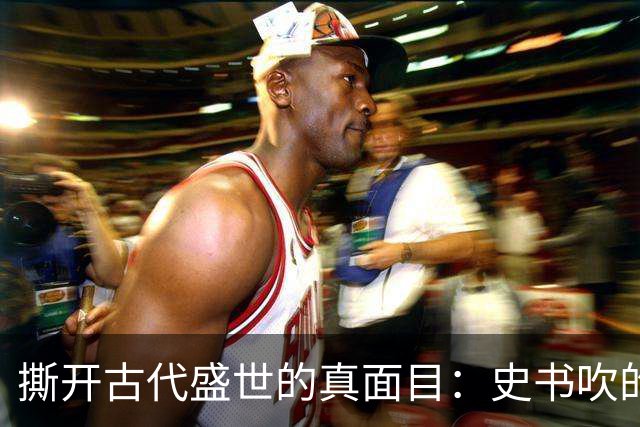 撕开古代盛世的真面目：史书吹的千古繁华，从来和百姓无关
