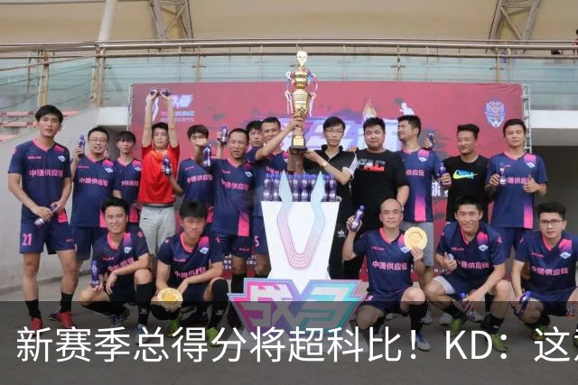 新赛季总得分将超科比！KD：这意义重大 能与传奇并肩如梦似幻