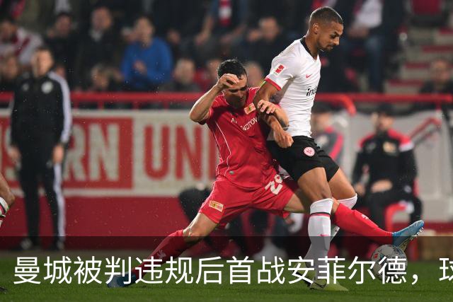 曼城被判违规后首战安菲尔德，球员入场遭嘘声