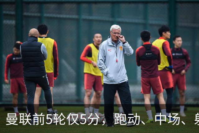 曼联前5轮仅5分，跑动、中场、射门效率三大问题待解
