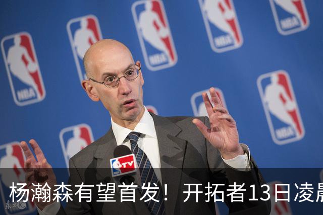 杨瀚森有望首发！开拓者13日凌晨4点PK伦敦雄狮队，小杨目标20+10