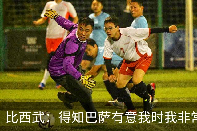 比西武：得知巴萨有意我时我非常高兴，相信俱乐部能帮我成长