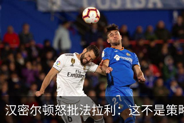 汉密尔顿怒批法拉利：这不是策略师的错，是我们一起做的决定