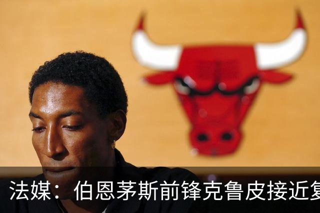 法媒：伯恩茅斯前锋克鲁皮接近复出