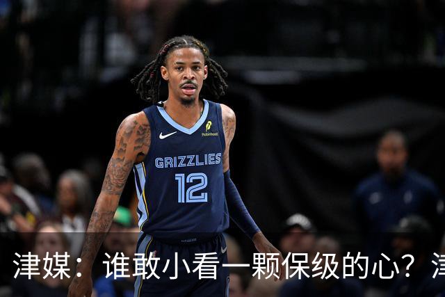 津媒：谁敢小看一颗保级的心？津门虎成功阻击蓉城夺冠庆典