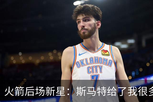 火箭后场新星：斯马特给了我很多建议，我也一直在请教他相关问题