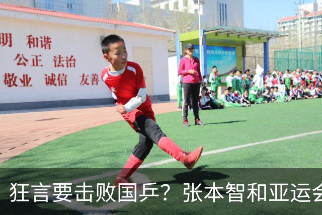 狂言要击败国乒？张本智和亚运会翻车，没想到惨遭现实狠狠教训