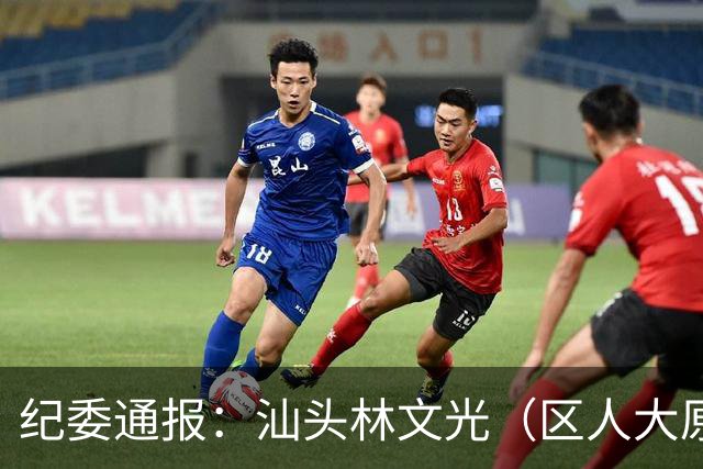 纪委通报：汕头林文光（区人大原副主任）被开除公职！移送审查起诉！