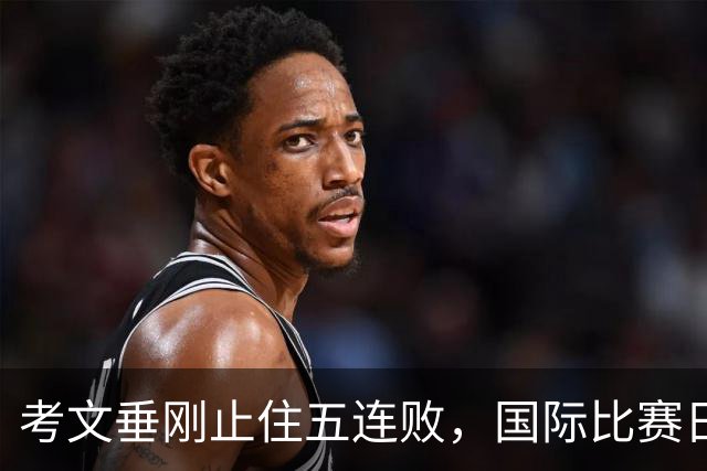 考文垂刚止住五连败，国际比赛日来得不是时候