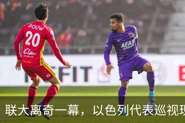 联大离奇一幕，以色列代表巡视现场拉黑名单，中国代表岿然不动