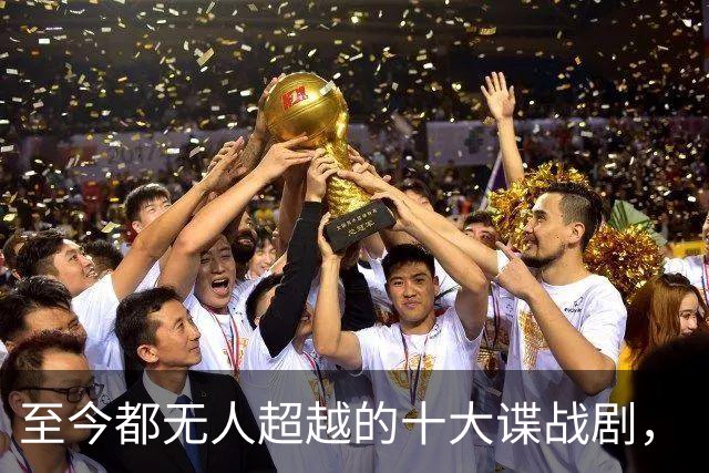 至今都无人超越的十大谍战剧，《伪装者》垫底，榜首看完让人唏嘘