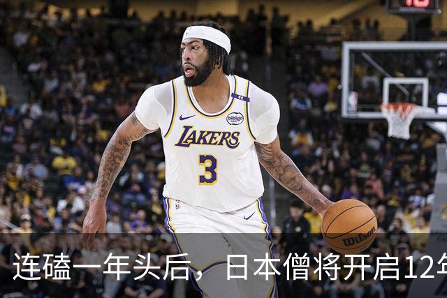 连磕一年头后，日本僧将开启12年闭关！全程断网断联，出来就2038年了...