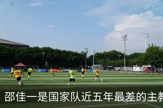 邵佳一是国家队近五年最差的主教练，没有之一
