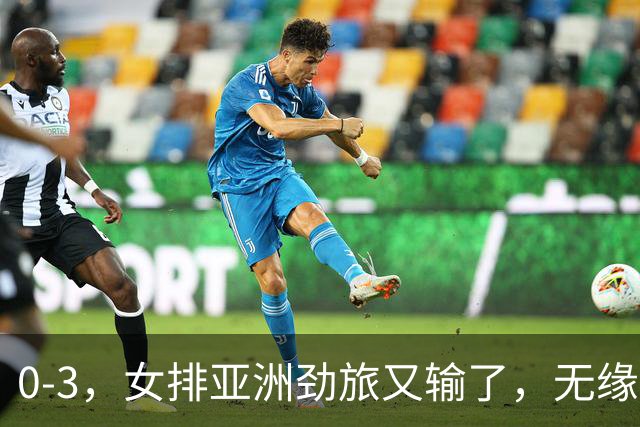 0-3，女排亚洲劲旅又输了，无缘亚运铜牌！中国女排即将登场