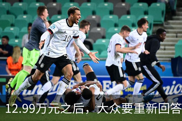12.99万元之后，大众要重新回答一个问题：今天为什么还要买大众？