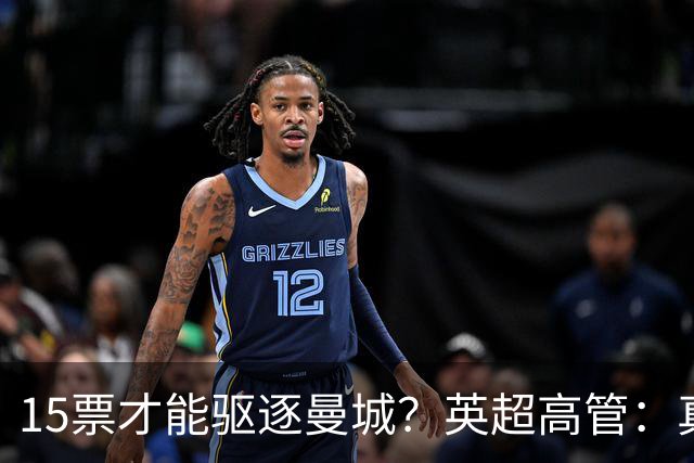 15票才能驱逐曼城？英超高管：真投票我会惊呆