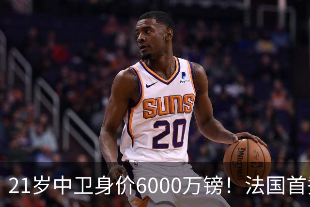 21岁中卫身价6000万镑！法国首秀惊艳全场，利物浦捡到宝，范戴克接班人有了