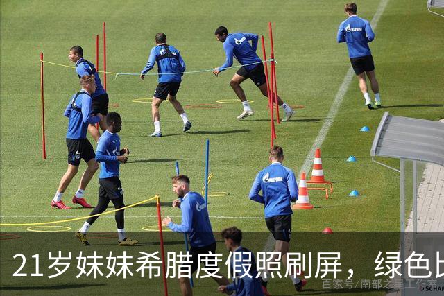 21岁妹妹希腊度假照刷屏，绿色比基尼评论区沦陷