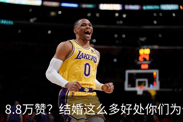 8.8万赞？结婚这么多好处你们为什么不提前告诉我？